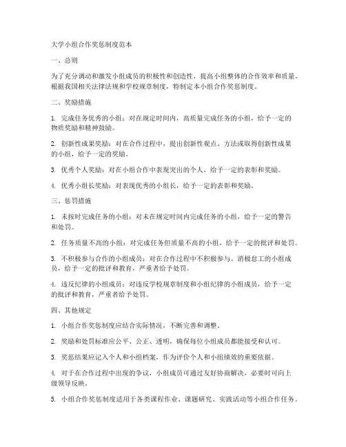 大学小组合作奖惩制度范本