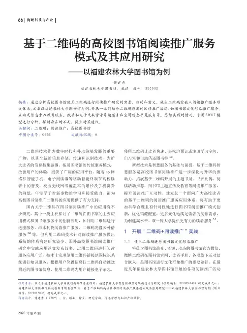 基于二维码的高校图书馆阅读推广服务模式及其应用研究——以福建农林大学图书馆为例