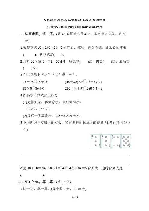 人教版四年级数学下册期末 含有小括号的四则运算的计算方法专项试卷附答案