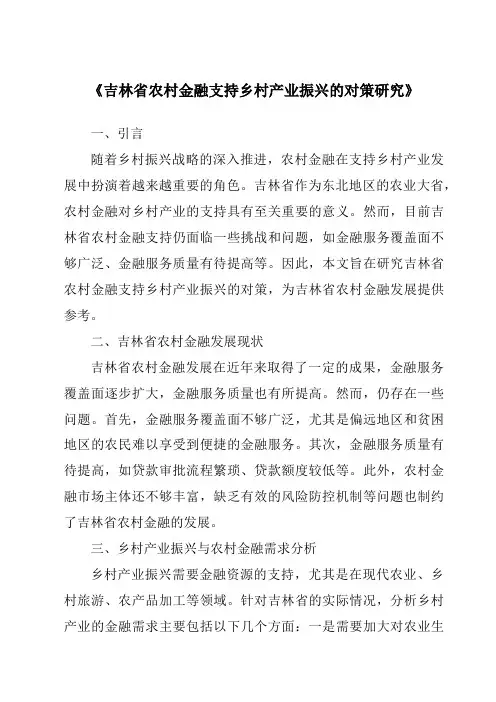 《吉林省农村金融支持乡村产业振兴的对策研究》