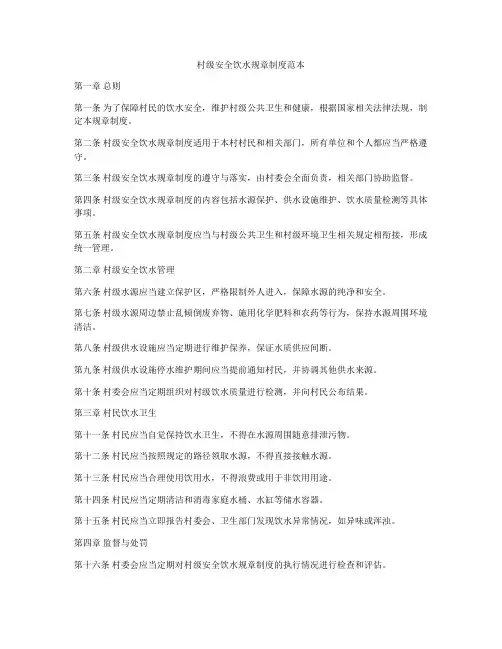 村级安全饮水规章制度范本