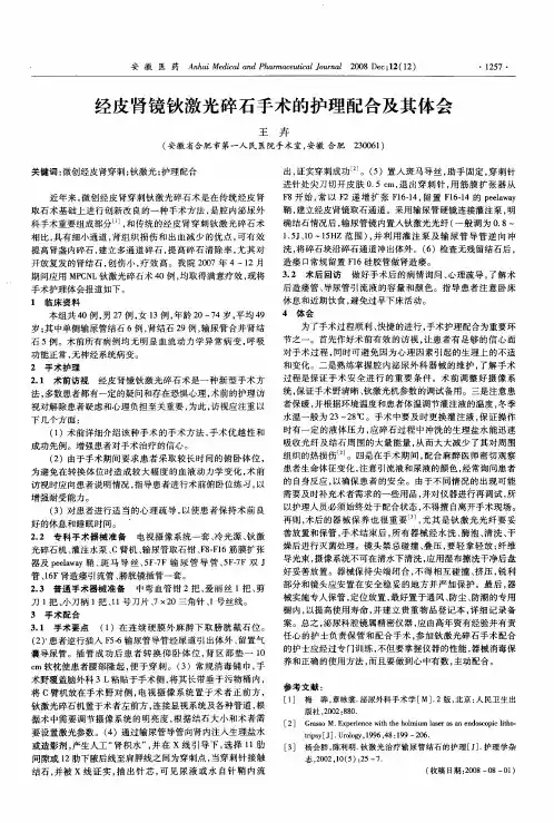经皮肾镜钬激光碎石手术的护理配合及其体会