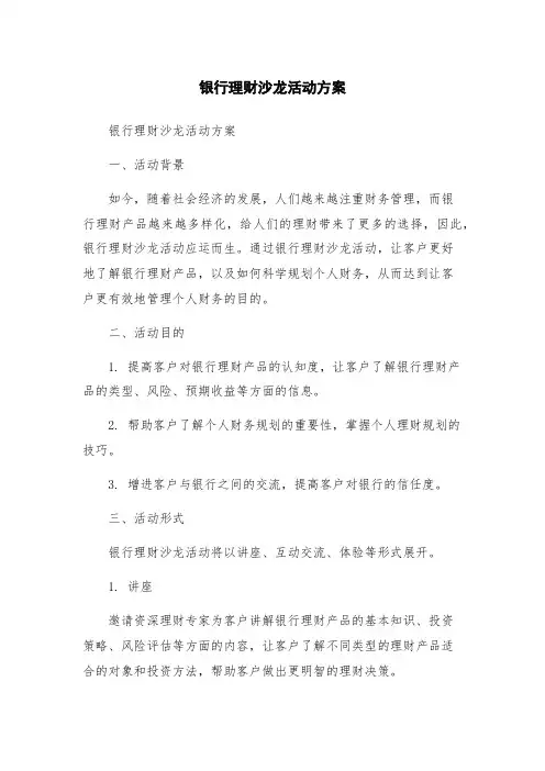 银行理财沙龙活动方案