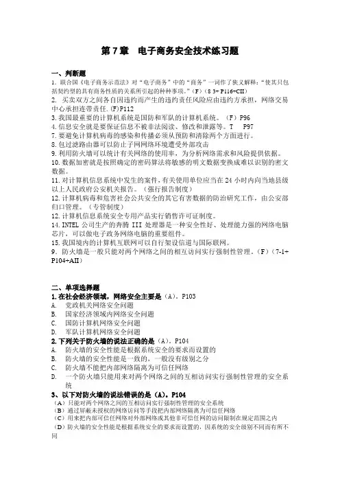 电子商务安全技术练习题