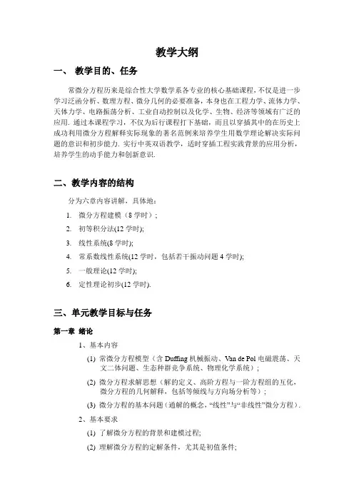 《常微分方程》教学大纲