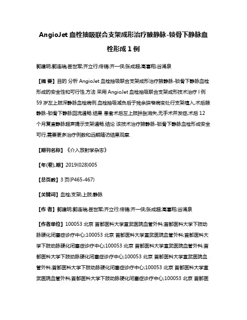 AngioJet血栓抽吸联合支架成形治疗腋静脉-锁骨下静脉血栓形成1例