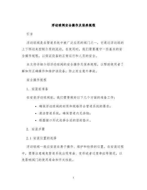 浮动球阀安全操作及保养规程