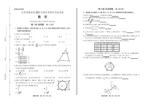 2015年江苏省南京市中考数学试卷