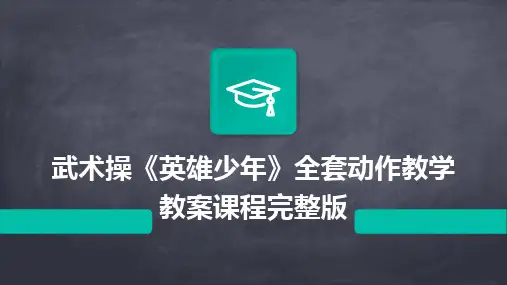 2024武术操《英雄少年》全套动作教学教案课程完整版