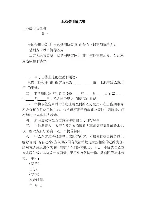 土地借用协议书（范本）