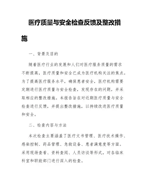 职能部门医疗质量与安全检查反馈及整改措施