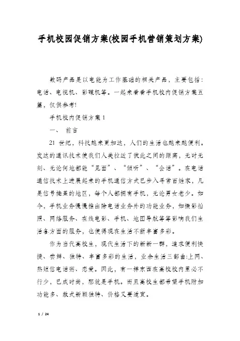 手机校园促销方案(校园手机营销策划方案)
