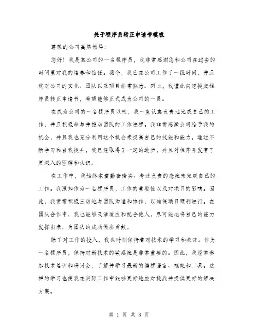 关于程序员转正申请书模板（四篇）