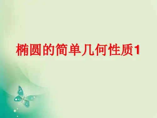 2018-2019学年北师大版选修2-1-3.1.2椭圆的简单性质-课件(69张)