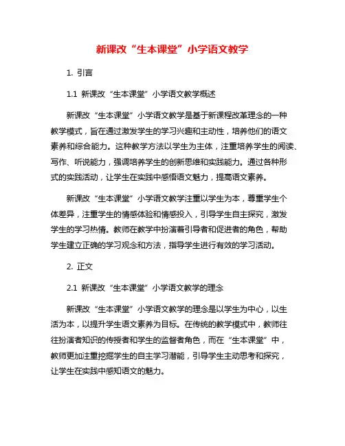 新课改“生本课堂”小学语文教学