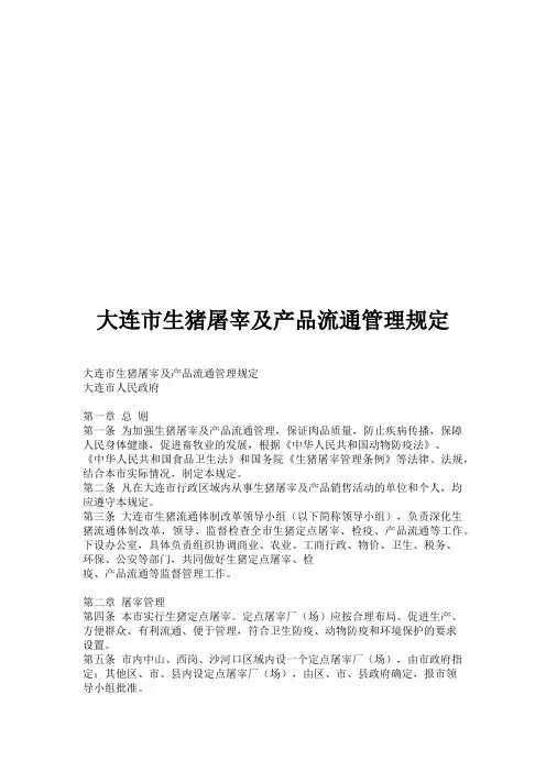 大连市生猪屠宰及产品流通管理规定