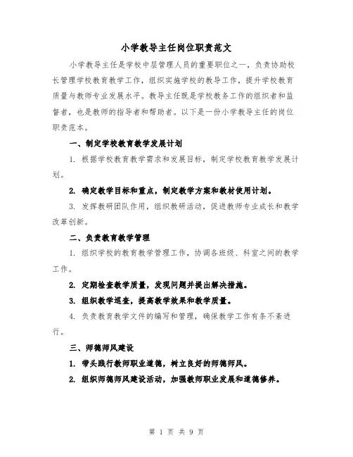 小学教导主任岗位职责范文（4篇）