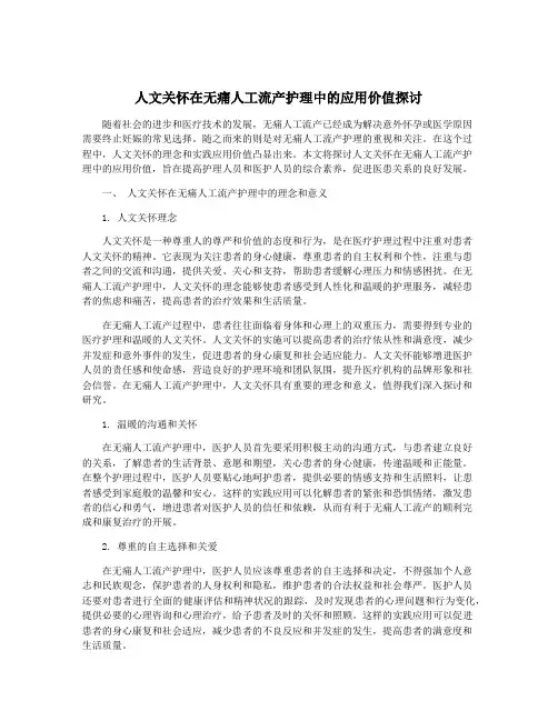 人文关怀在无痛人工流产护理中的应用价值探讨