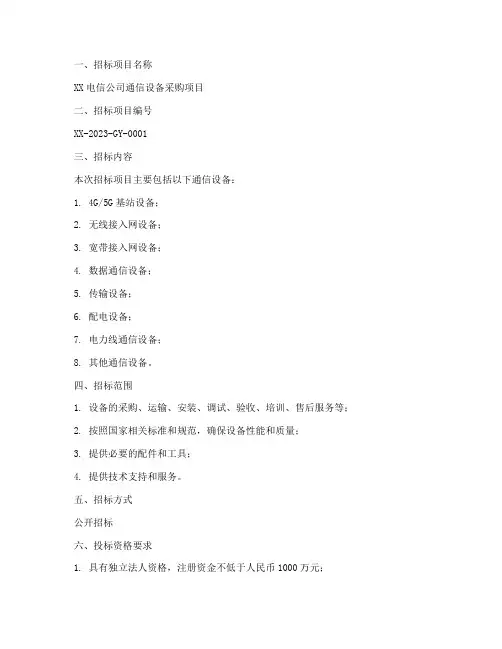 电信公司采购招标