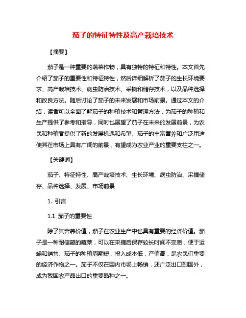 茄子的特征特性及高产栽培技术