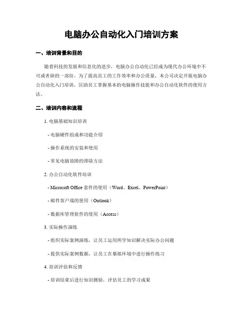 电脑办公自动化入门培训方案