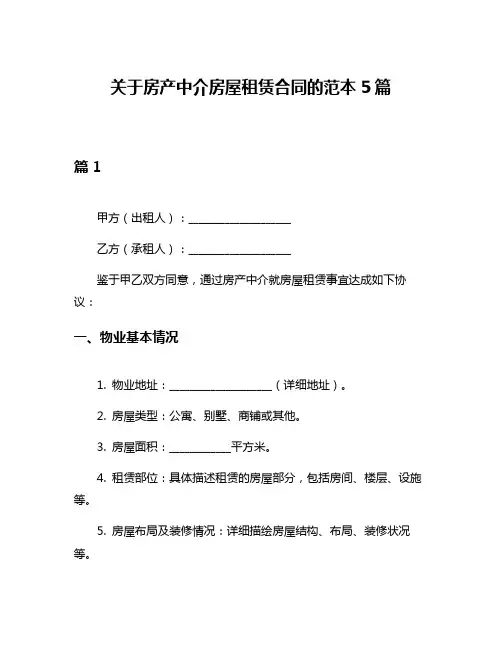 关于房产中介房屋租赁合同的范本5篇
