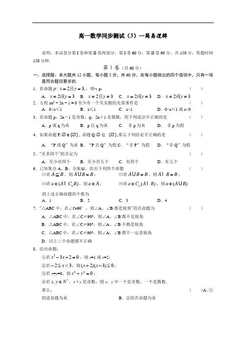 推荐-高一数学同步测试(3)—简易逻辑 精品