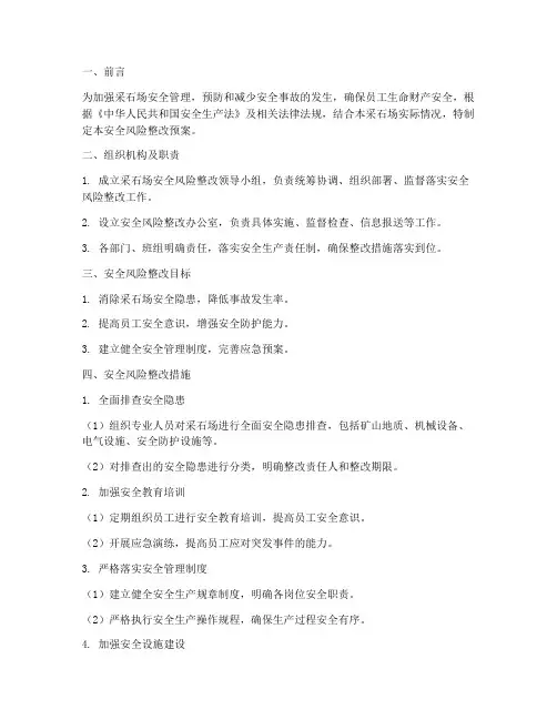 采石场安全风险整改预案