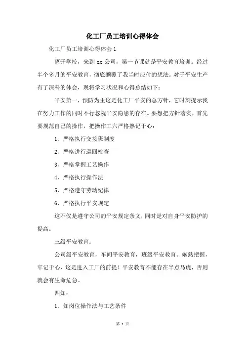 化工厂员工培训心得体会
