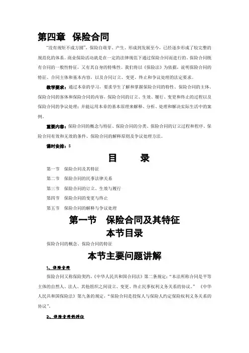 第四章  保险合同