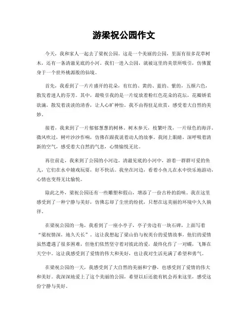 游梁祝公园作文