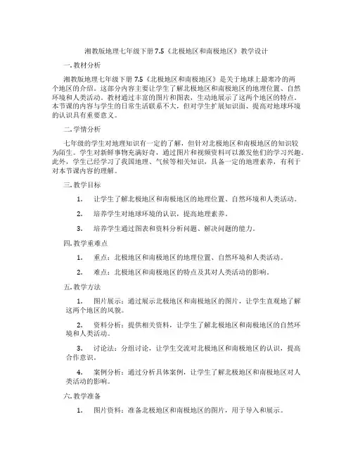 湘教版地理七年级下册7.5《北极地区和南极地区》教学设计
