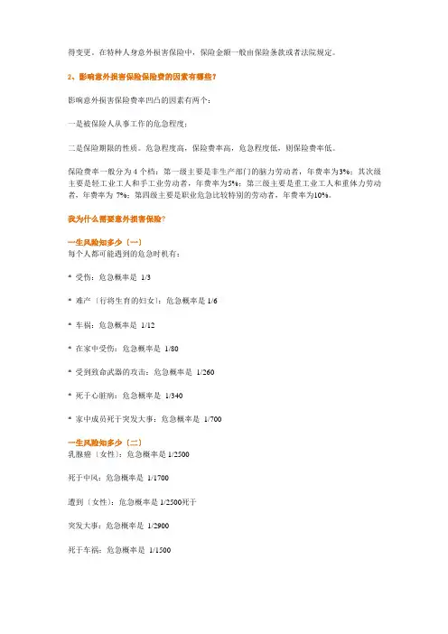 意外伤害保险投保基础知识
