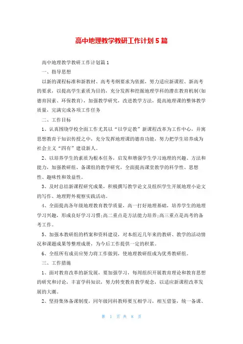 高中地理教学教研工作计划5篇