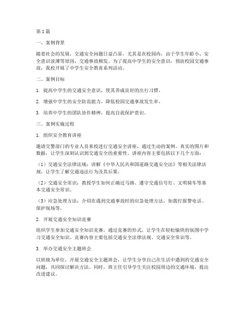 中学生安全成教育案例(2篇)