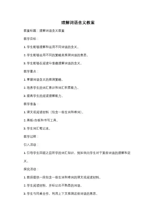 理解词语含义教案