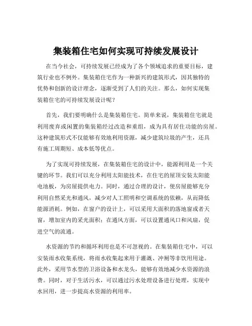 集装箱住宅如何实现可持续发展设计