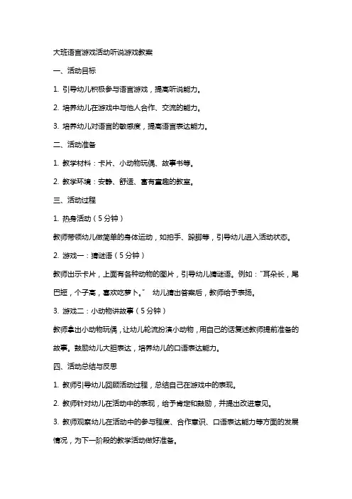 大班语言游戏活动听说游戏教案