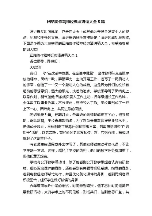 团结协作精神经典演讲稿大全5篇