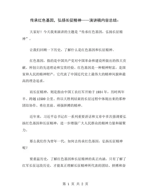 传承红色基因,弘扬长征精神——演讲稿内容总结