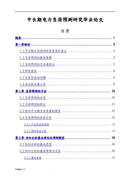 中长期电力负荷预测研究毕业论文