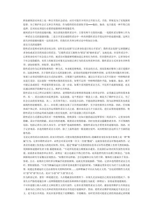 隐性采访中的道德问题