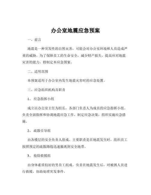 办公室地震应急预案