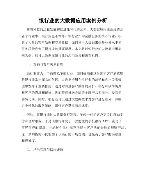 银行业的大数据应用案例分析