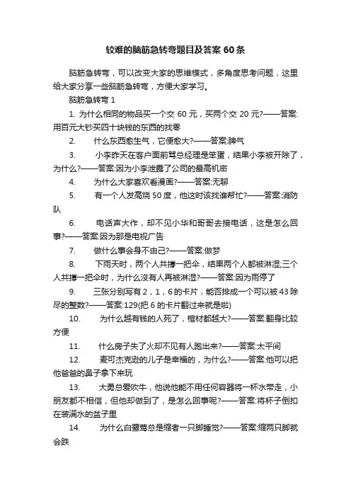 较难的脑筋急转弯题目及答案60条