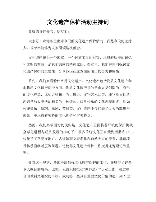 文化遗产保护活动主持词