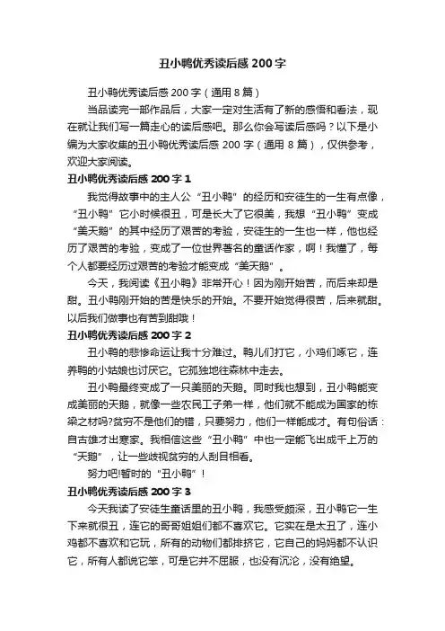 丑小鸭优秀读后感200字（通用8篇）