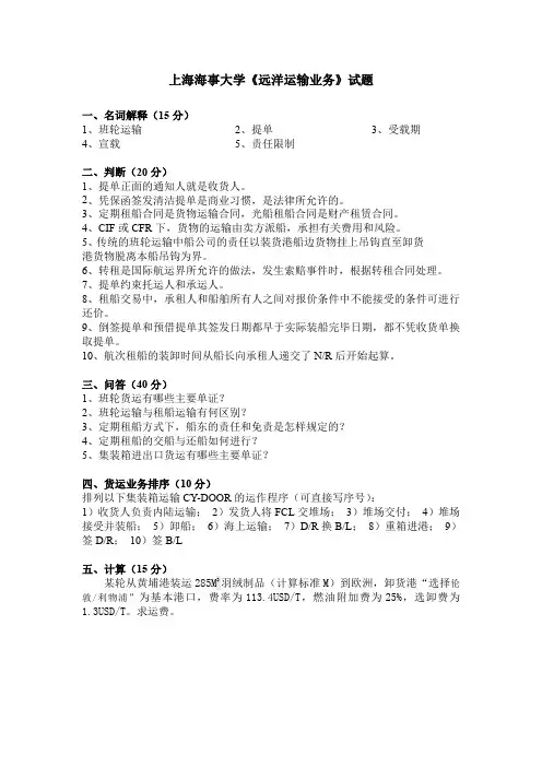 上海海事大学《远洋运输业务》考试试题及答案