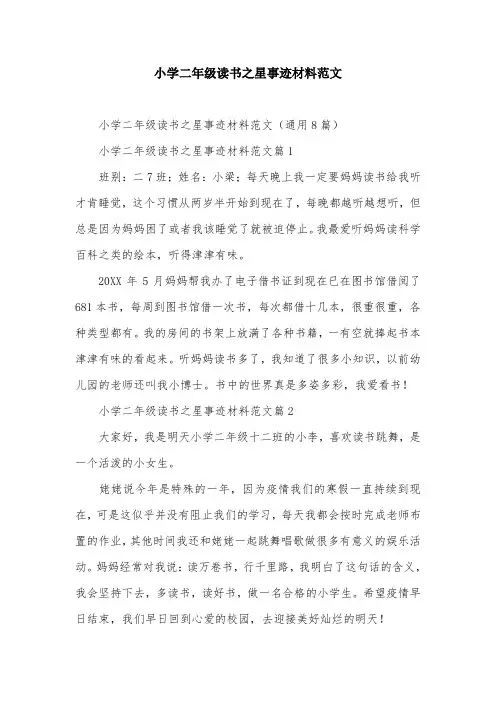 小学二年级读书之星事迹材料范文