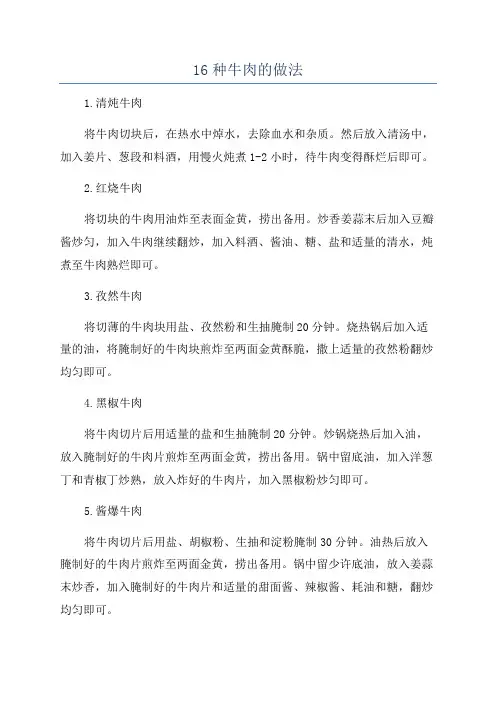 16种牛肉的做法